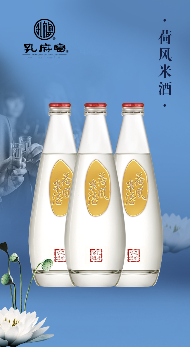 孔府宴·荷風(fēng)米酒