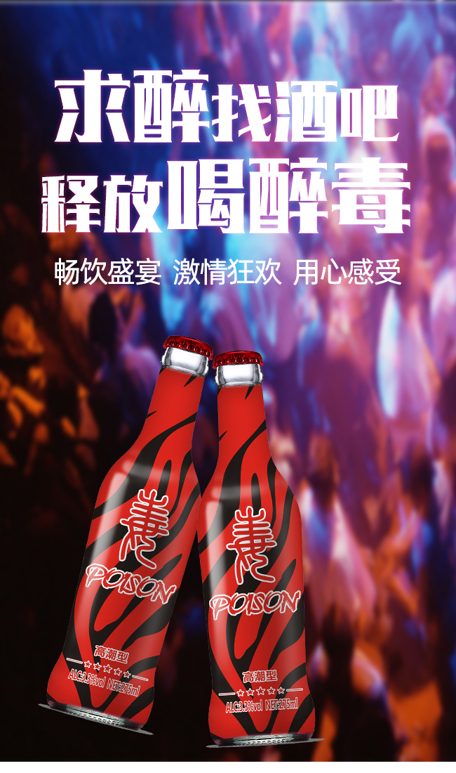 醉毒酷炫蘇打酒