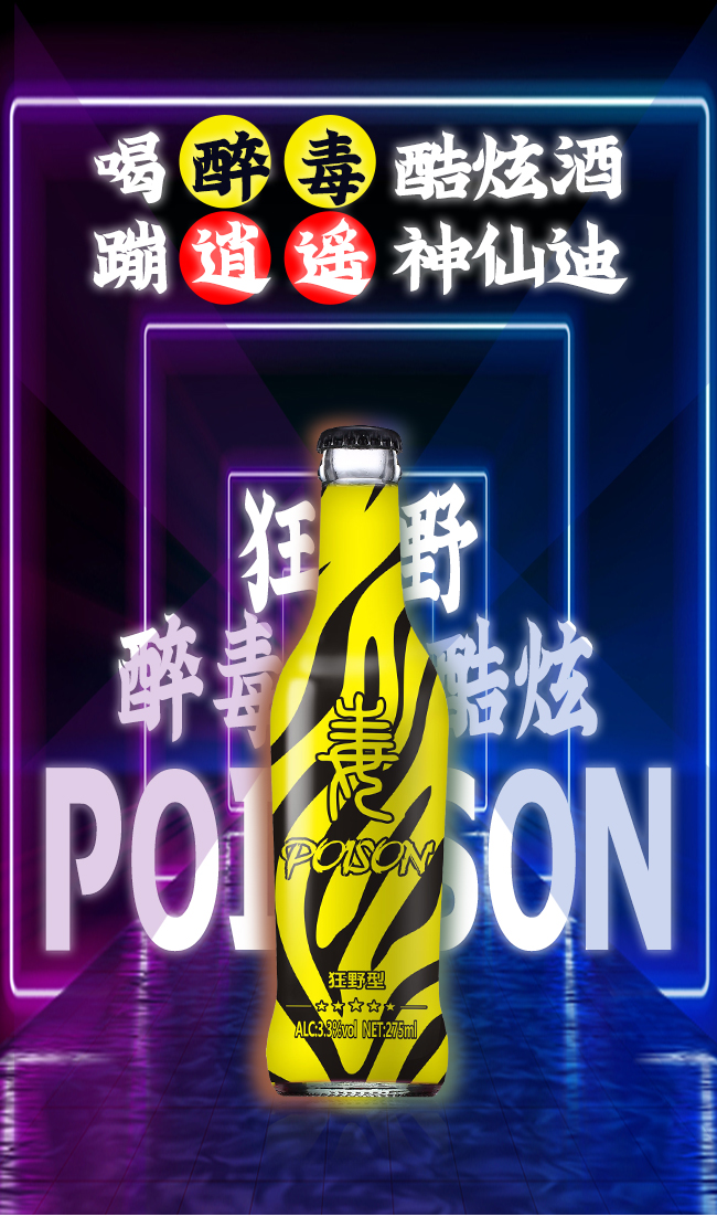 醉毒酷炫蘇打酒