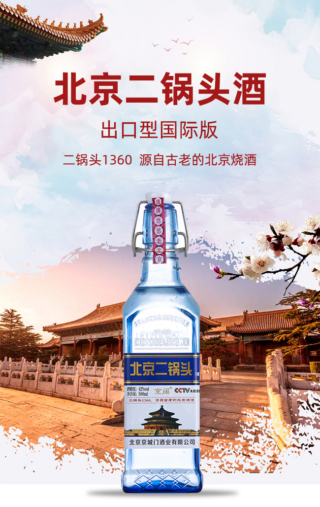 京闊北京二鍋頭酒