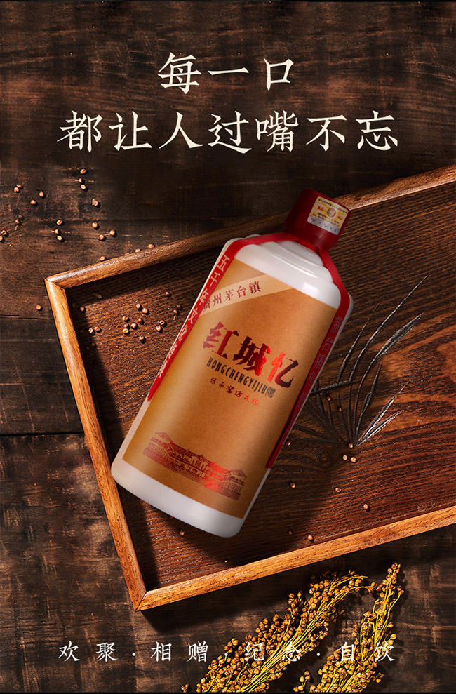 紅城憶酒 醬香型白酒【53° 500ml】