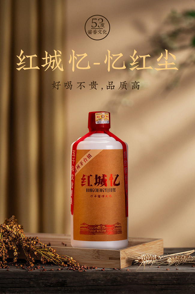 紅城憶酒 醬香型白酒【53° 500ml】