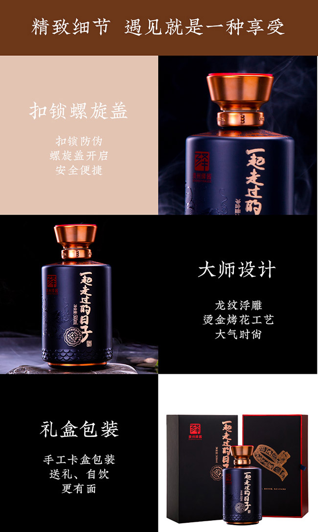 一起走過的日子酒 醬香型白酒【53° 500ml】