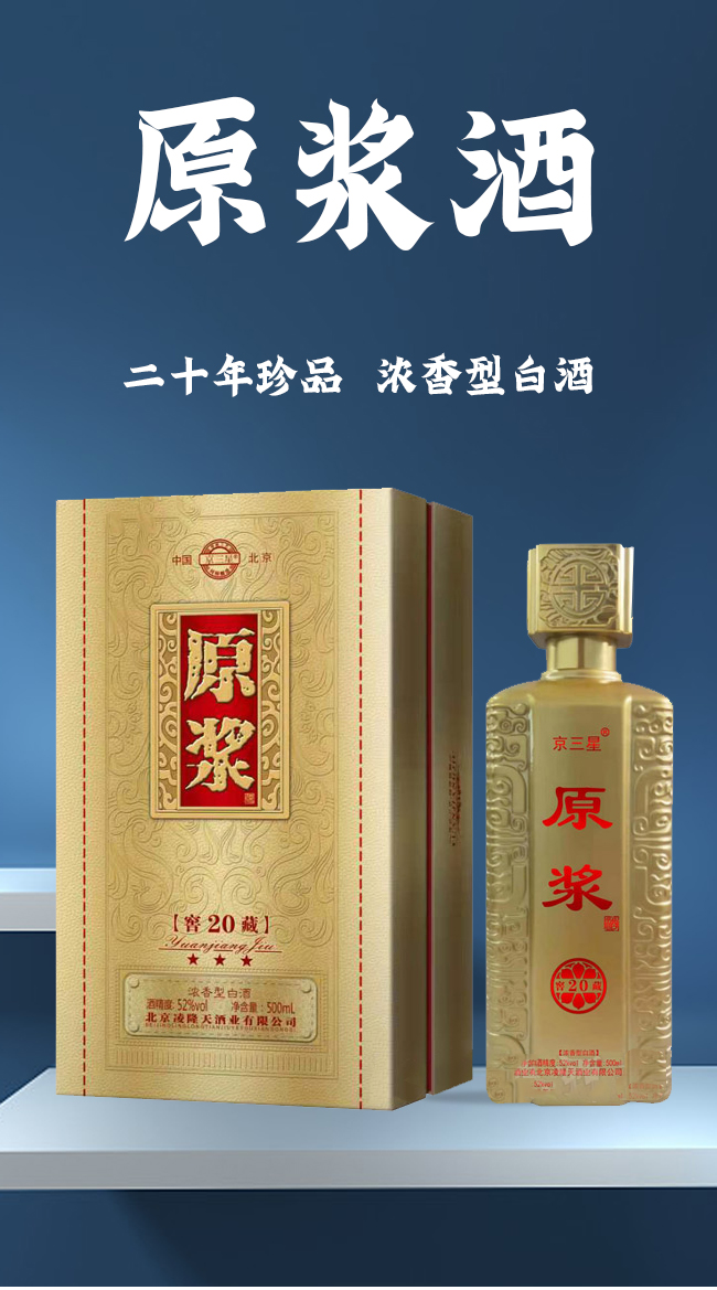 京三星原漿酒窖藏