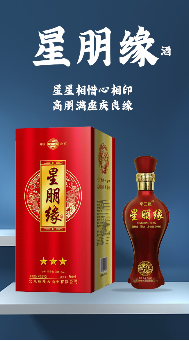 京三星星朋緣酒