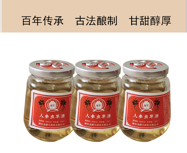 撈寶人參蟲草酒