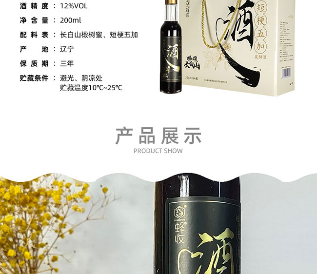 蜂收長白山蜂蜜短梗五加發(fā)酵酒【12° 200ml】