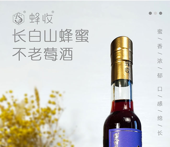 蜂收長白山蜂蜜不老莓酒【12° 200ml】