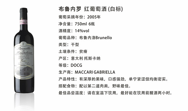 布魯內羅紅葡萄酒(白標)【14° 750ml】