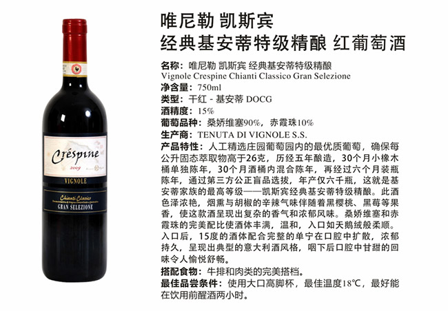唯尼勒凱斯賓經(jīng)典基安蒂特級精釀紅葡萄酒【15° 750ml】