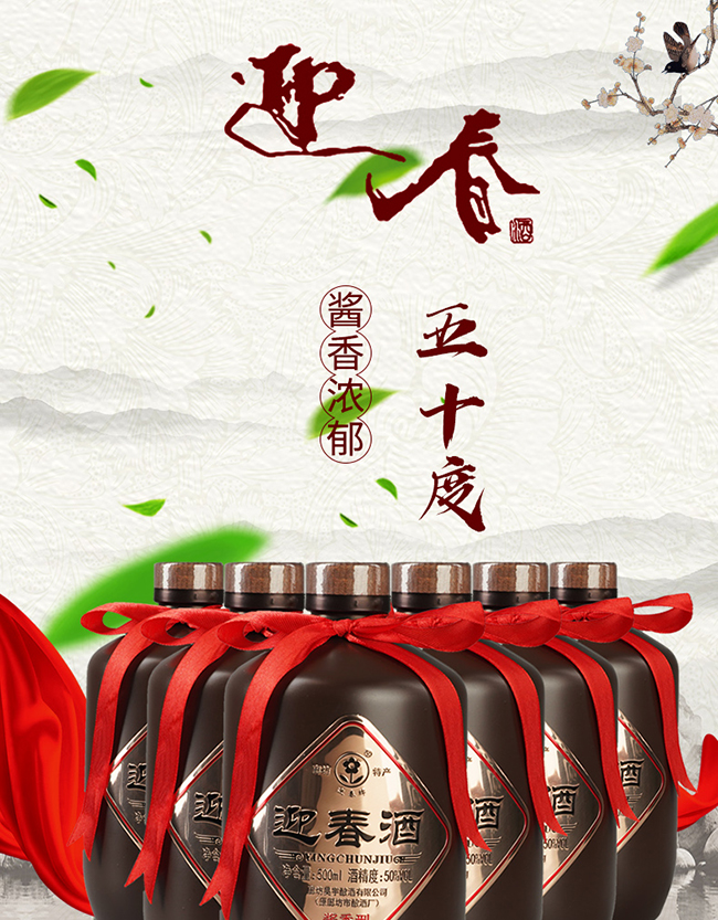 迎春酒迎春典藏