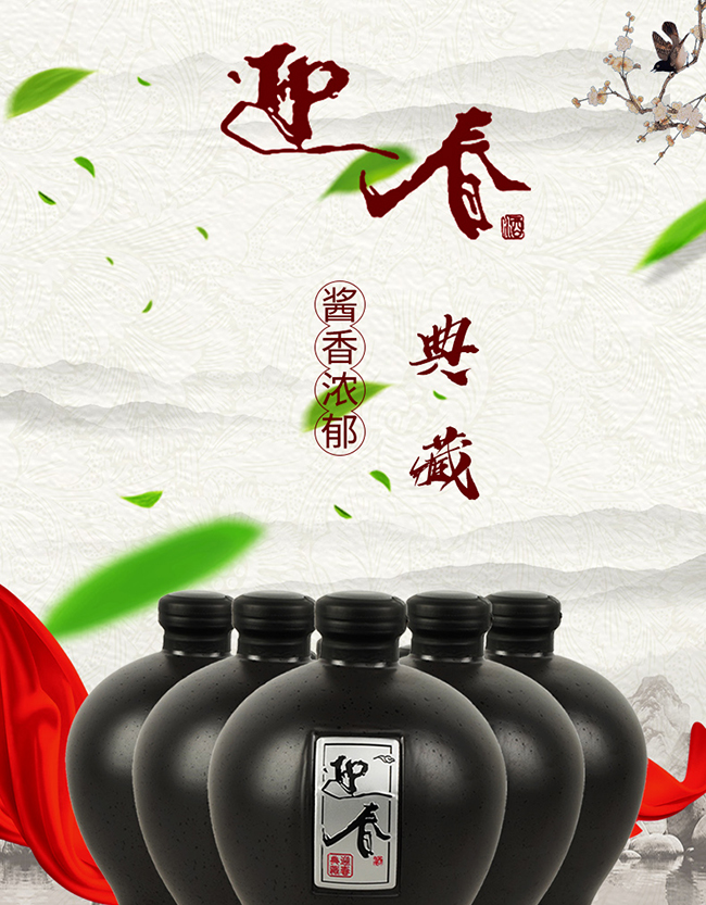 迎春酒迎春典藏
