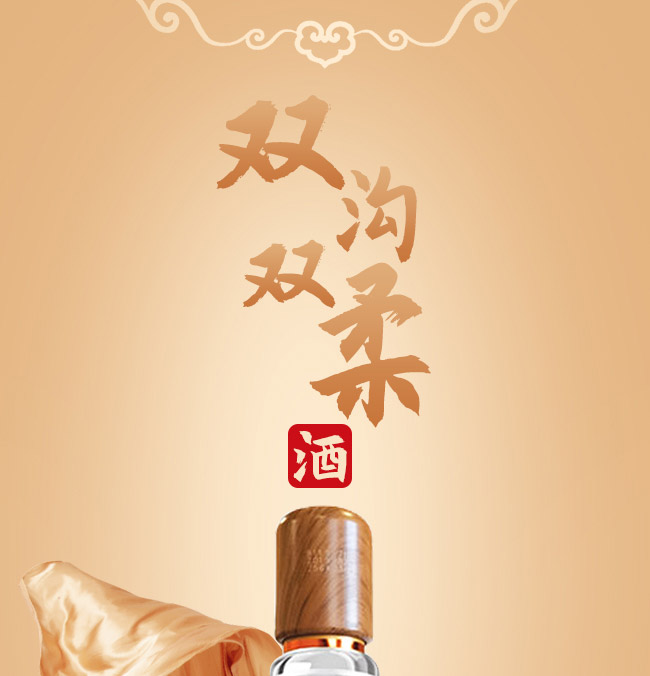 雙溝雙柔酒金典