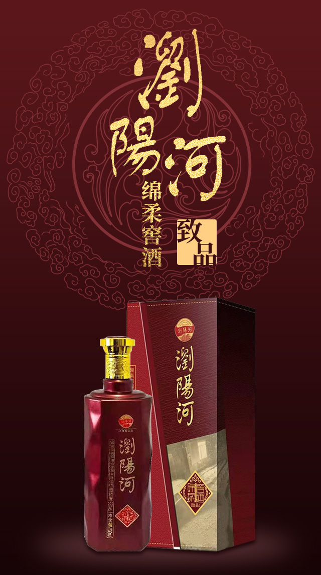 瀏陽河綿柔窖酒致品