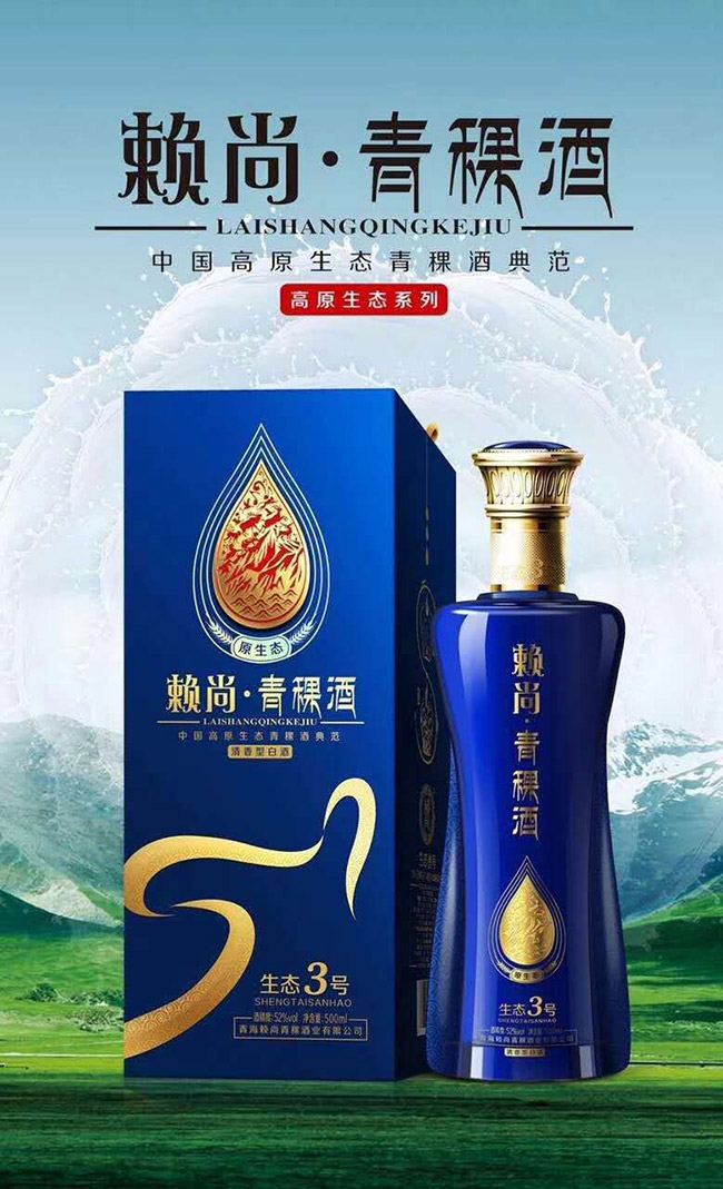 賴尚青稞酒生態(tài)3號 清香型【42°52° 500ml】