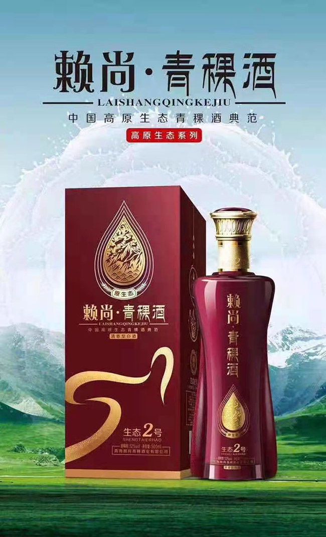 賴尚青稞酒生態(tài)2號 清香型【42°52° 500ml】