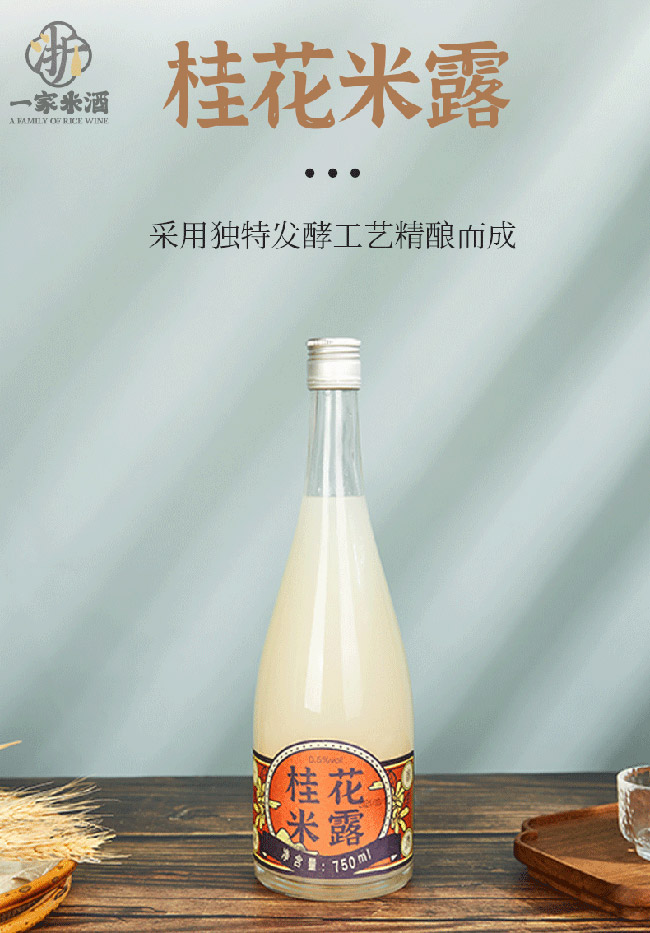 浙一家桂花米露酒【0.5° 750ml】