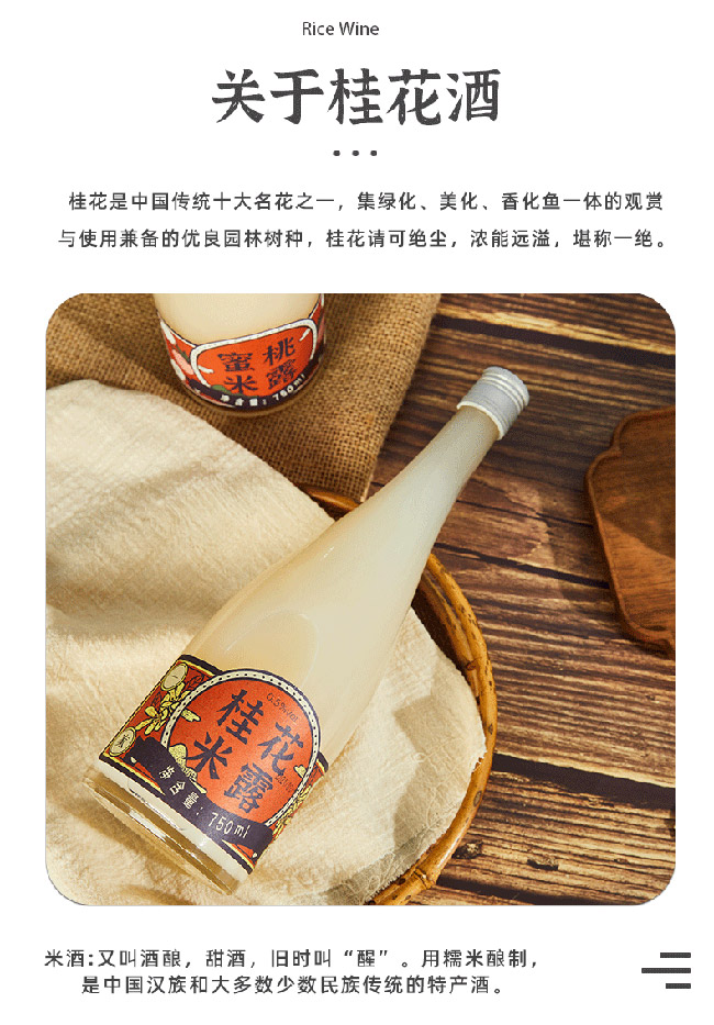 浙一家桂花米露酒【0.5° 750ml】