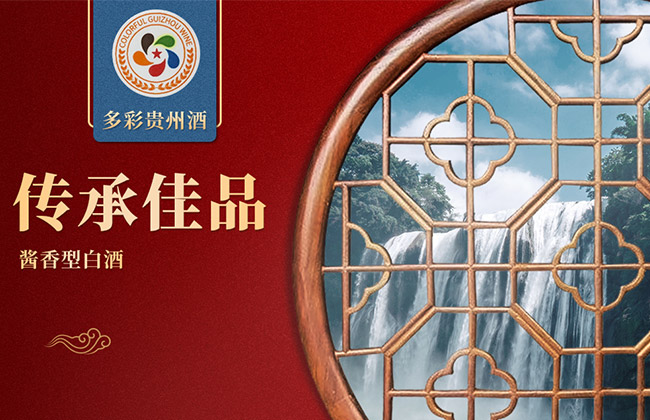 多彩貴州酒傳承佳品 醬香型【53° 500ml】