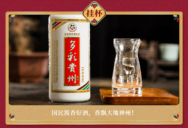 多彩貴州酒傳承佳品 醬香型【53° 500ml】