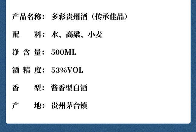 多彩貴州酒傳承佳品 醬香型【53° 500ml】