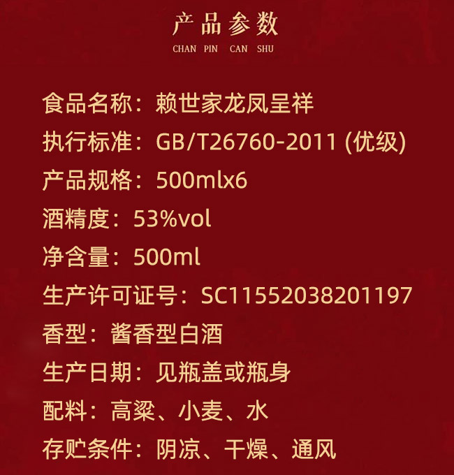 賴世家酒龍鳳呈祥 醬香型【53°500ml】