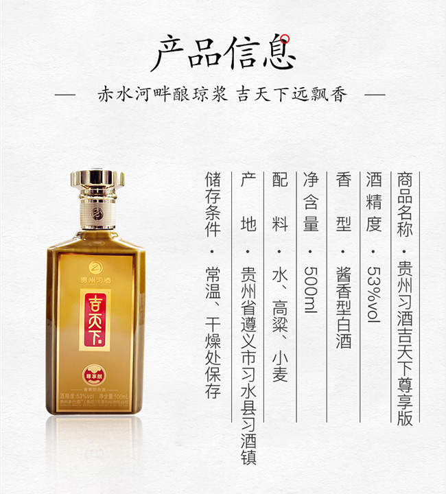 吉天下酒尊享版 醬香型白酒【53° 500ml】