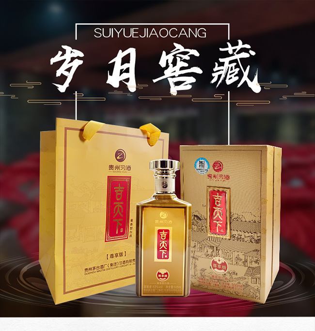 吉天下酒尊享版 醬香型白酒【53° 500ml】