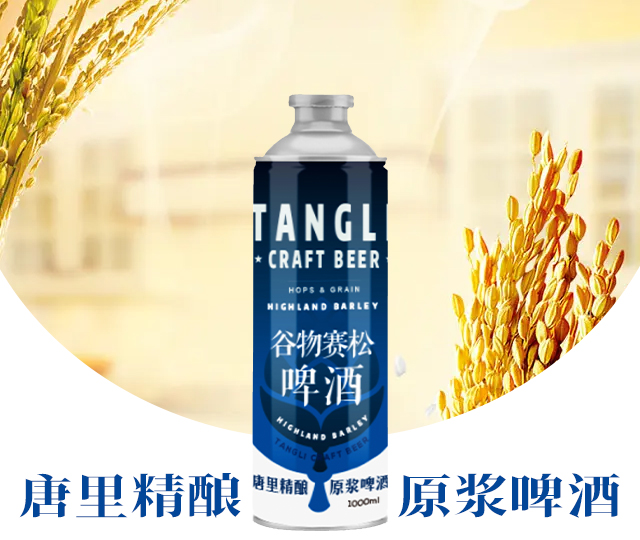 唐里谷物賽松精釀原漿啤酒
