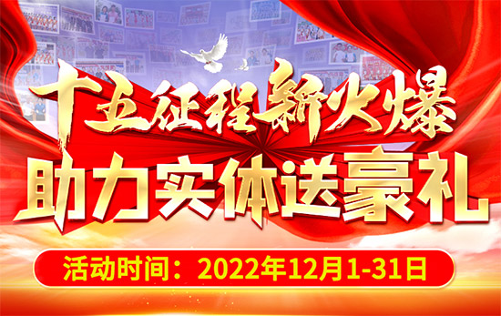 十五征程新火爆,助力實(shí)體送豪禮!