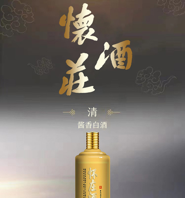 懷莊酒·清 醬香型【53°500ml】