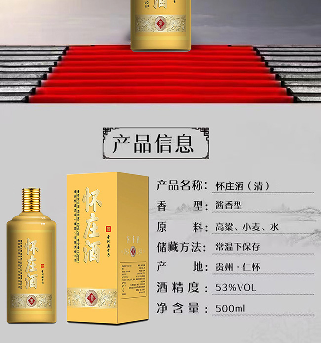 懷莊酒·清 醬香型【53°500ml】