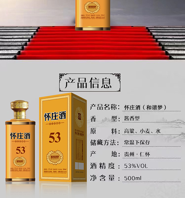 懷莊酒53和諧夢 醬香型【53° 500ml】