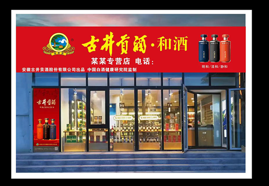 安徽古井貢酒股份有限公司出品