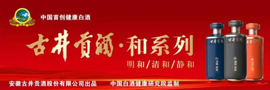 安徽古井貢酒股份有限公司出品