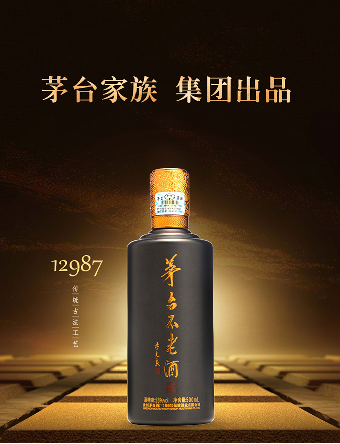 茅臺(tái)不老酒同道同德醬香型白酒