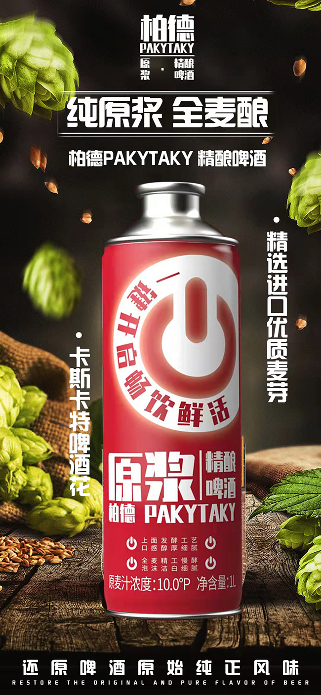 柏德原漿精釀啤酒