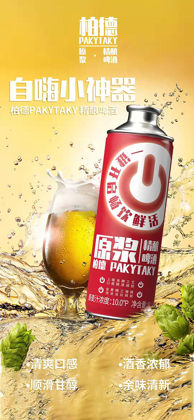 柏德原漿精釀啤酒