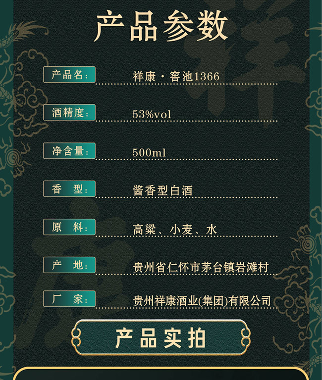 祥康酒窖池1366 醬香型白酒【53° 500ml】