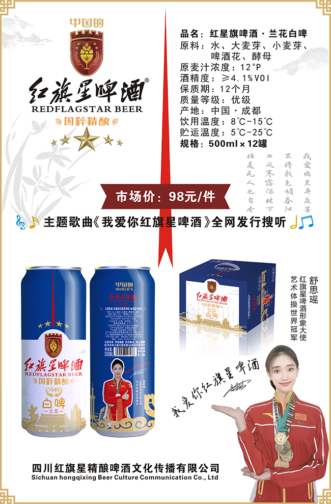 紅旗星啤酒·蘭花白啤【12° 500ml】