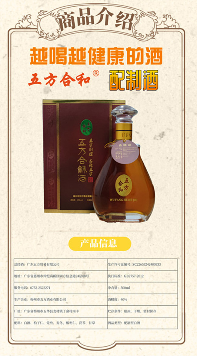 五方合和酒【40°500ml】