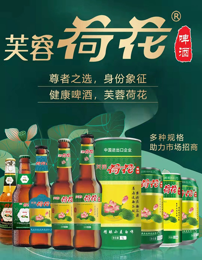 青島芙蓉荷花啤酒有限公司