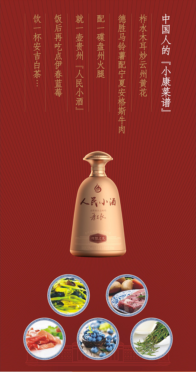 人民小酒理想之光 清醬香型白酒【53° 500ml】