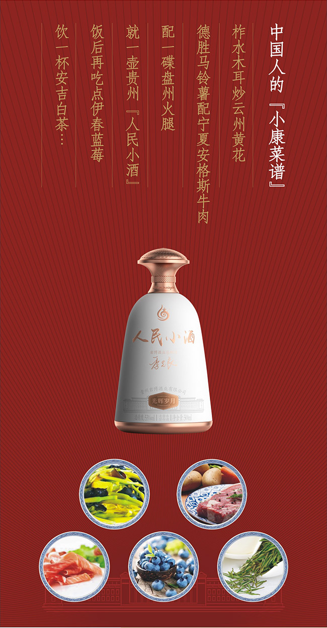 人民小酒光輝歲月 清醬香型白酒【53° 500ml】