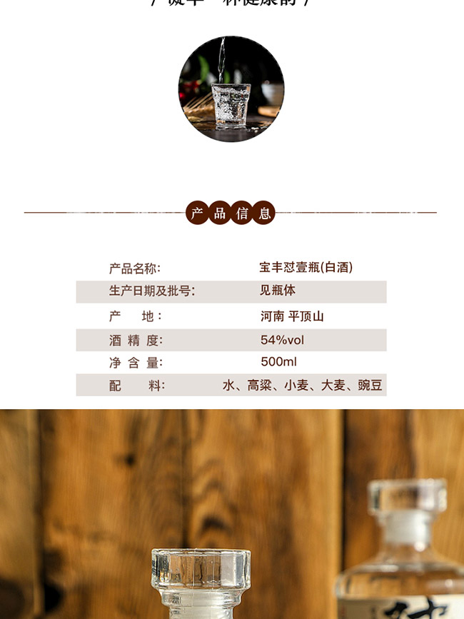 寶豐懟壹瓶(白酒) 濃香型白酒【54° 500ml】