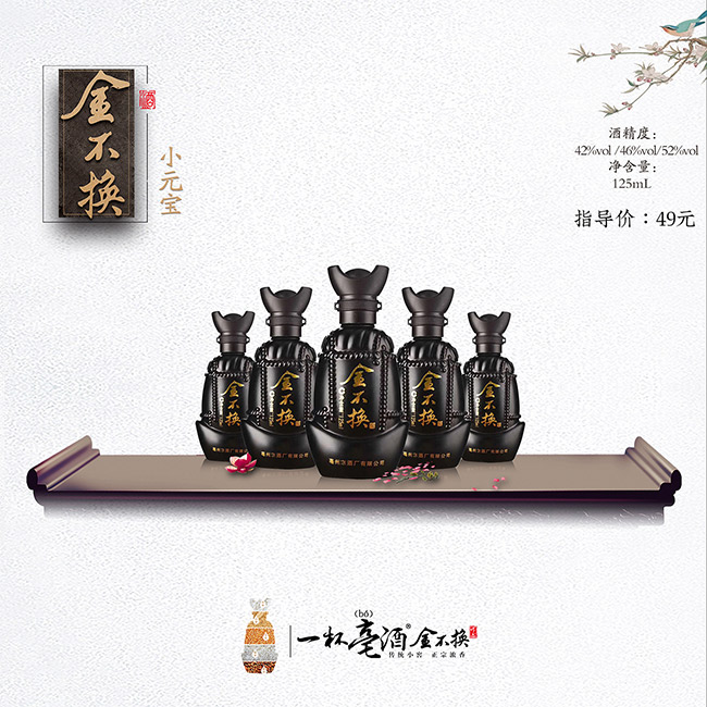 金不換酒·小元寶 濃香型白酒【42° 125ml】