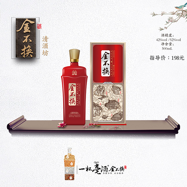 金不換酒·清酒坊 濃香型白酒【42° 500ml】