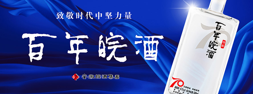 安徽皖酒集團(tuán)