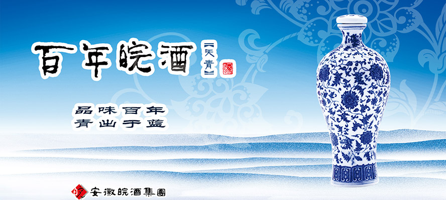 安徽皖酒集團(tuán)