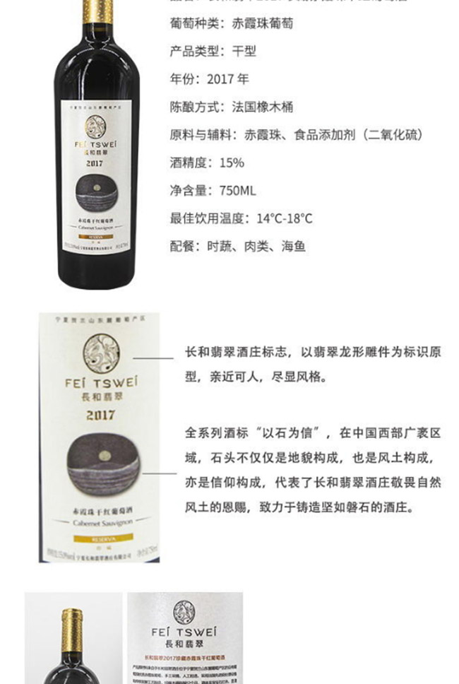 長(zhǎng)和翡翠2017珍藏赤霞珠干紅葡萄酒【15° 750ml】